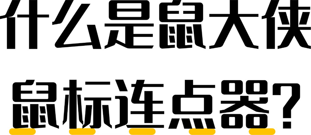 鼠大侠鼠标连点器
